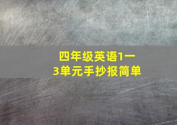 四年级英语1一3单元手抄报简单