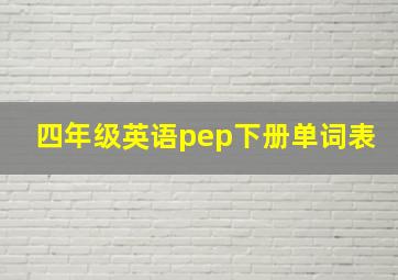 四年级英语pep下册单词表