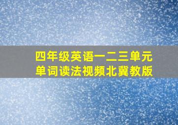 四年级英语一二三单元单词读法视频北冀教版