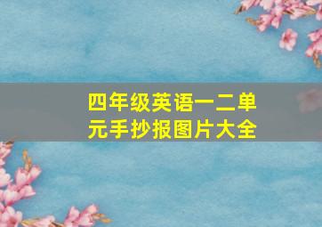 四年级英语一二单元手抄报图片大全