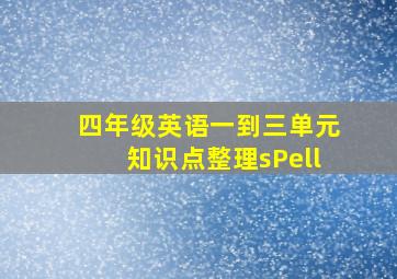 四年级英语一到三单元知识点整理sPell