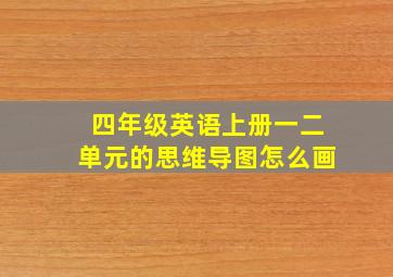 四年级英语上册一二单元的思维导图怎么画