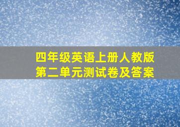 四年级英语上册人教版第二单元测试卷及答案