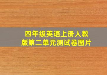 四年级英语上册人教版第二单元测试卷图片