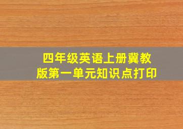 四年级英语上册冀教版第一单元知识点打印