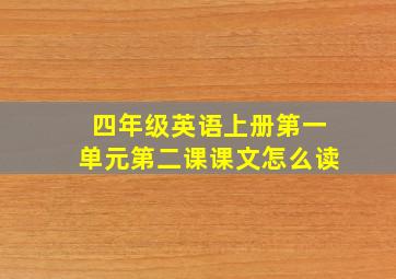 四年级英语上册第一单元第二课课文怎么读