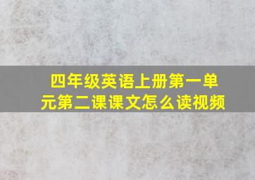 四年级英语上册第一单元第二课课文怎么读视频