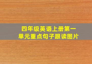 四年级英语上册第一单元重点句子跟读图片