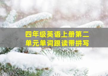 四年级英语上册第二单元单词跟读带拼写