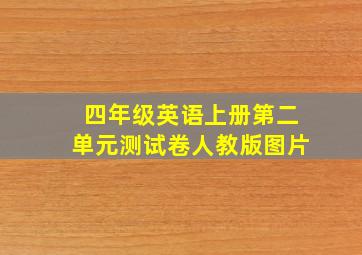 四年级英语上册第二单元测试卷人教版图片