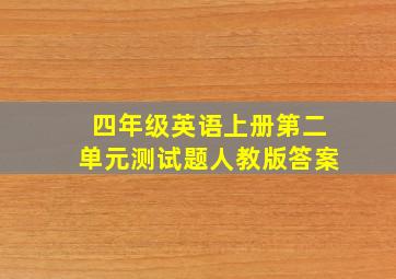 四年级英语上册第二单元测试题人教版答案