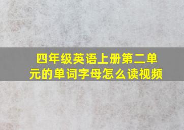 四年级英语上册第二单元的单词字母怎么读视频