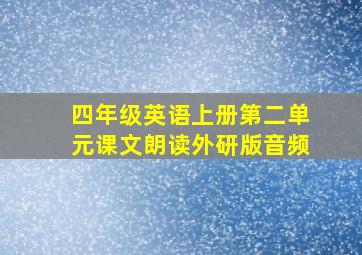 四年级英语上册第二单元课文朗读外研版音频