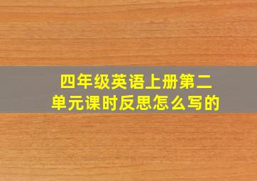 四年级英语上册第二单元课时反思怎么写的