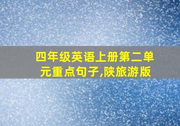 四年级英语上册第二单元重点句子,陕旅游版