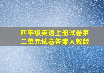 四年级英语上册试卷第二单元试卷答案人教版