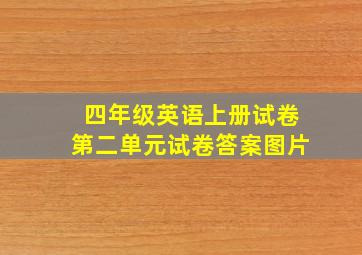 四年级英语上册试卷第二单元试卷答案图片