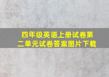 四年级英语上册试卷第二单元试卷答案图片下载