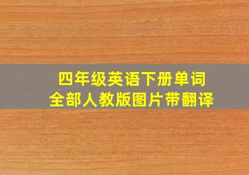 四年级英语下册单词全部人教版图片带翻译