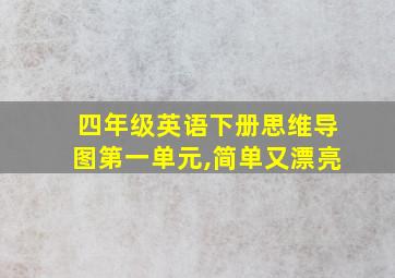 四年级英语下册思维导图第一单元,简单又漂亮