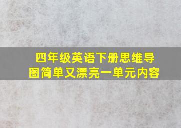 四年级英语下册思维导图简单又漂亮一单元内容