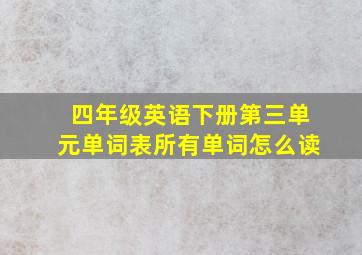 四年级英语下册第三单元单词表所有单词怎么读