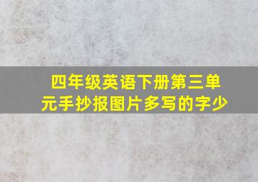 四年级英语下册第三单元手抄报图片多写的字少