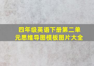 四年级英语下册第二单元思维导图模板图片大全