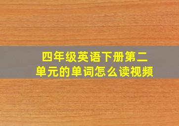 四年级英语下册第二单元的单词怎么读视频