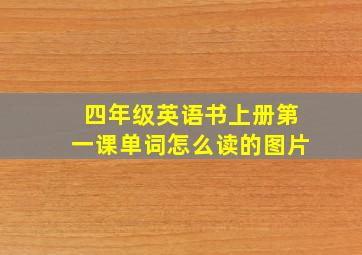 四年级英语书上册第一课单词怎么读的图片