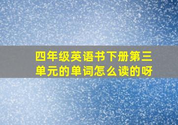 四年级英语书下册第三单元的单词怎么读的呀