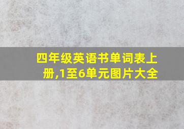 四年级英语书单词表上册,1至6单元图片大全