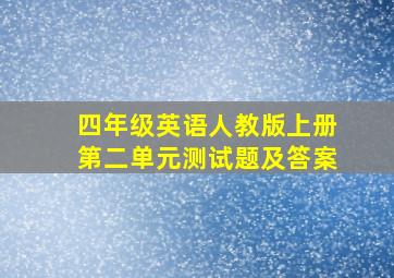 四年级英语人教版上册第二单元测试题及答案