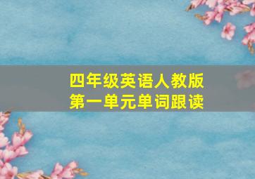 四年级英语人教版第一单元单词跟读