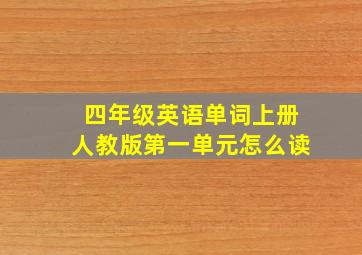 四年级英语单词上册人教版第一单元怎么读