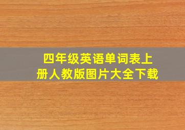 四年级英语单词表上册人教版图片大全下载