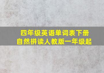 四年级英语单词表下册自然拼读人教版一年级起