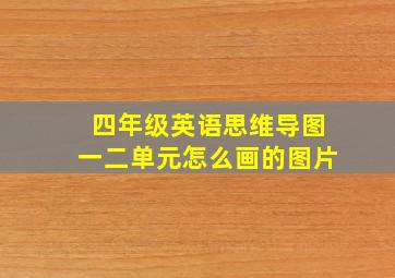 四年级英语思维导图一二单元怎么画的图片