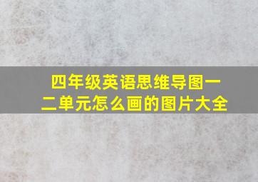 四年级英语思维导图一二单元怎么画的图片大全