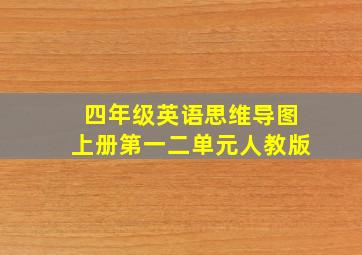 四年级英语思维导图上册第一二单元人教版