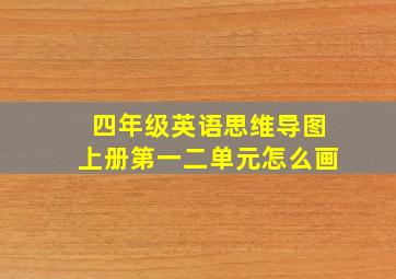 四年级英语思维导图上册第一二单元怎么画