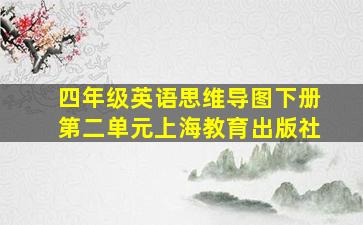 四年级英语思维导图下册第二单元上海教育出版社