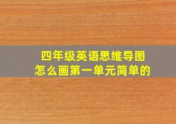 四年级英语思维导图怎么画第一单元简单的