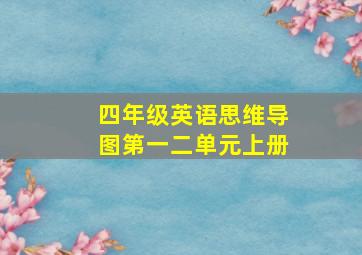 四年级英语思维导图第一二单元上册