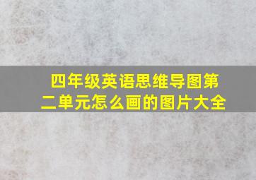 四年级英语思维导图第二单元怎么画的图片大全