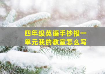 四年级英语手抄报一单元我的教室怎么写