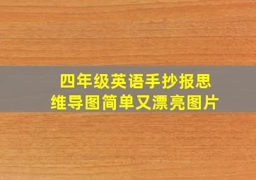 四年级英语手抄报思维导图简单又漂亮图片