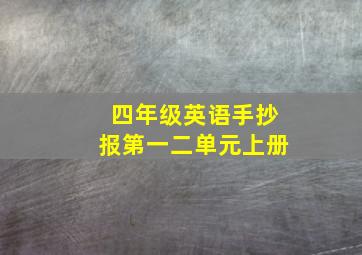 四年级英语手抄报第一二单元上册