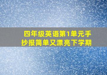 四年级英语第1单元手抄报简单又漂亮下学期