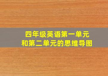 四年级英语第一单元和第二单元的思维导图